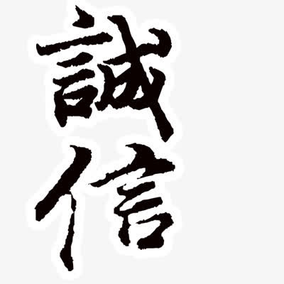 诚信免抠