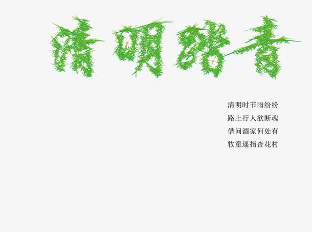 清明字效免费下载免抠
