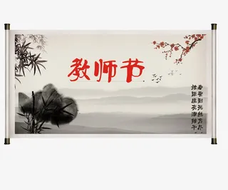 教师节免抠