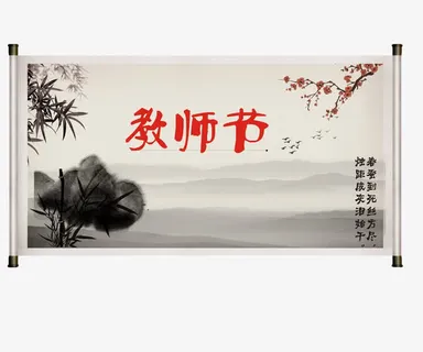 教师节免抠 教师节免抠