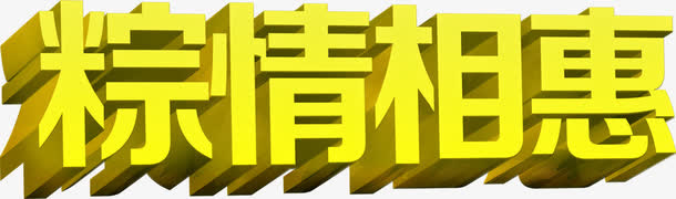 粽情相惠黄色字体免抠