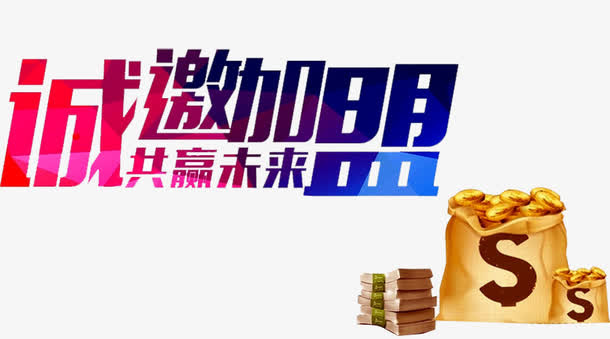 诚邀加盟免抠