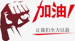 励志矢量图免抠标签元素