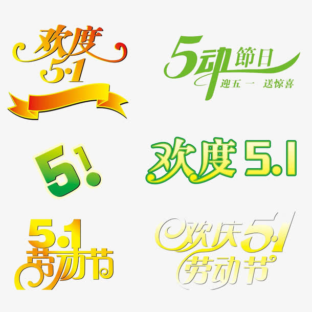 51欢度劳动节艺术字免抠免抠