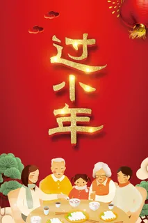 狗年红色中国风过小年人物海报高清