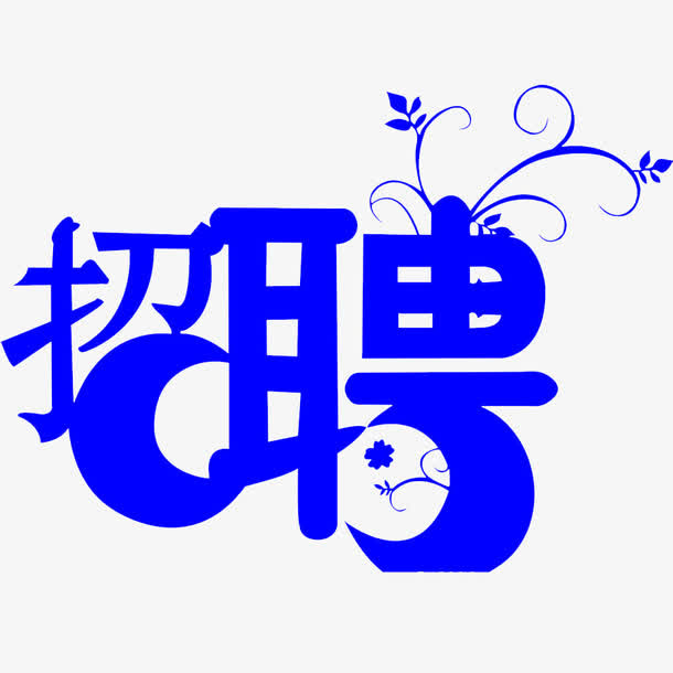 加入我们免抠