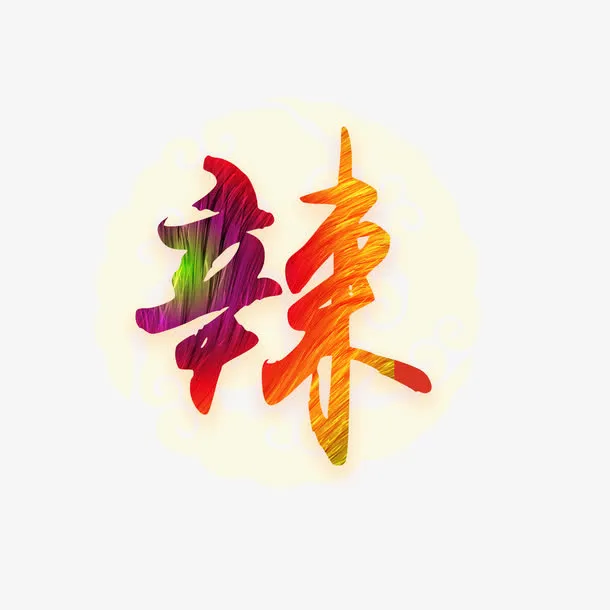 饭店装饰用辣字高清免扣素材免抠