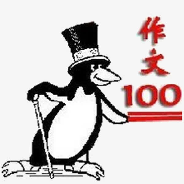 作文100分免抠