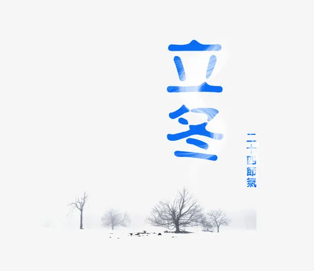 立冬插图免抠