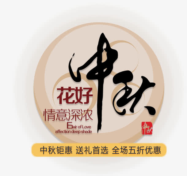 中秋免抠主题艺术字下载免抠
