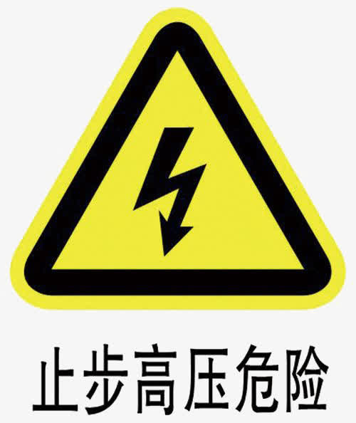 高压危险安全防范提示标志免抠