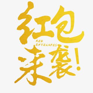 红包来袭红色春节海报免抠