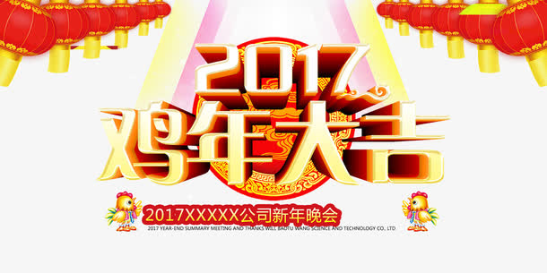 2017鸡年大吉公司免费下载免抠