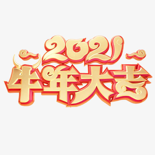 牛年大吉png元素免抠