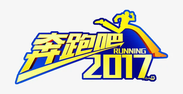 奔跑2017 艺术字免抠