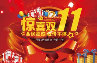 双十一礼物海报高清