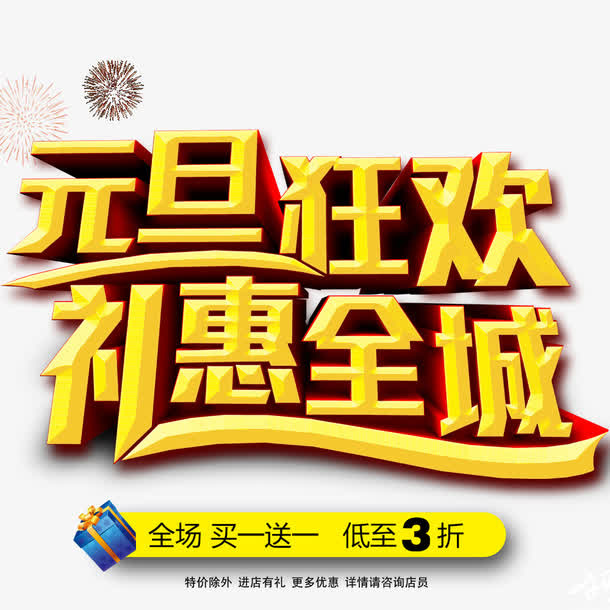 元旦狂欢礼惠全城免抠
