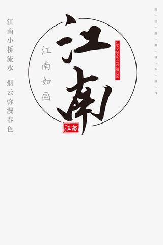 江南如画江山如画免抠