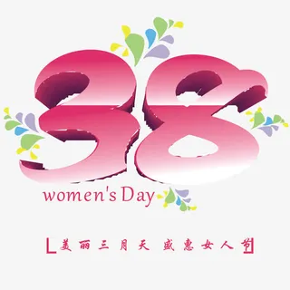 38女生节矢量免抠