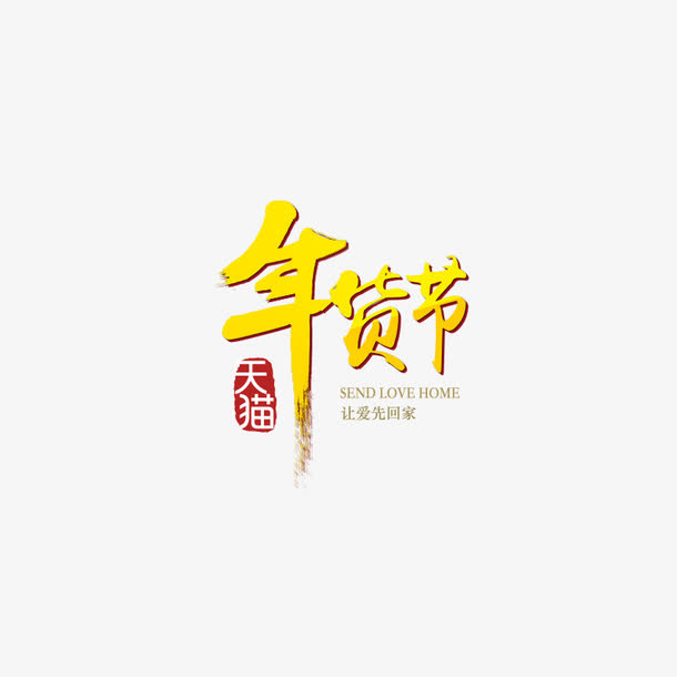 年货节LOGO免抠