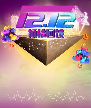 双12大气促销狂欢背景高清