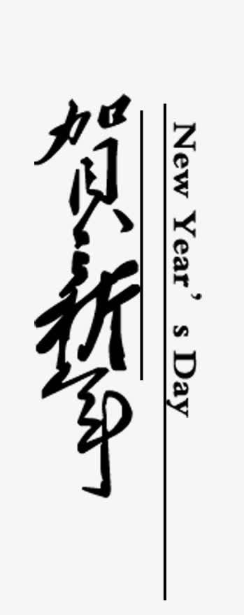 贺岁文字素材免抠