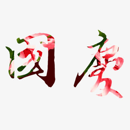 国庆免抠
