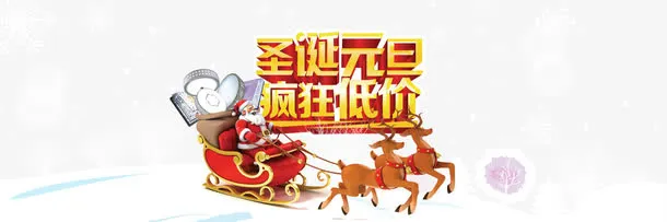 淘宝圣诞节元旦图片免抠