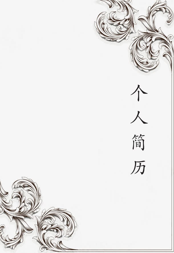个人简历免抠