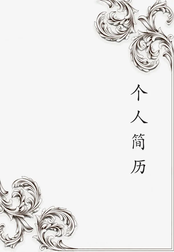 个人简历免抠