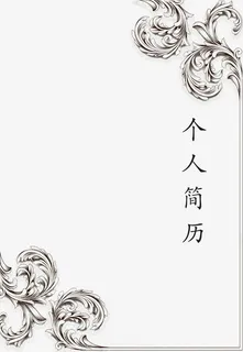 个人简历免抠 个人简历免抠