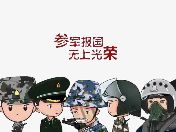 参军报国免抠