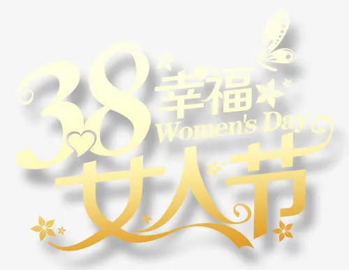 三八妇女节免抠
