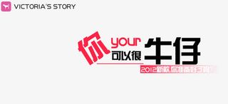 你可以很牛仔艺术字免抠