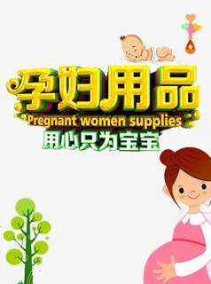 孕妇用品艺术字免抠