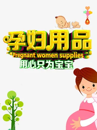 孕妇用品艺术字免抠