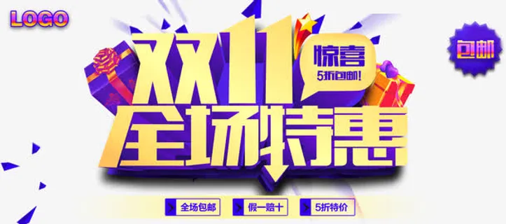 双11全场特惠免抠