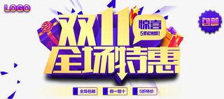 双11全场特惠免抠