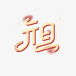 中国节气元旦字体免抠