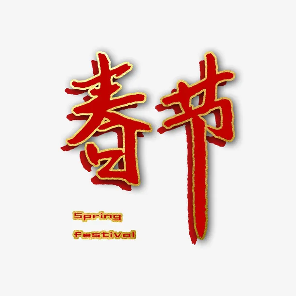 春节元素字体设计免抠