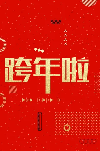 欢度元旦新年快乐PSD分层高清