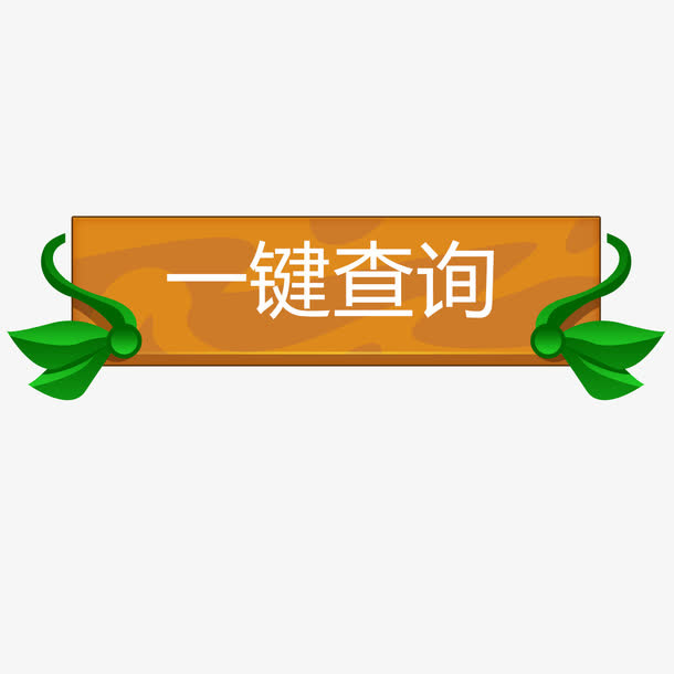 叶子png元素免抠