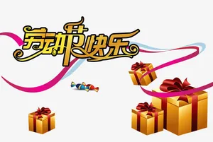 劳动节礼物免抠