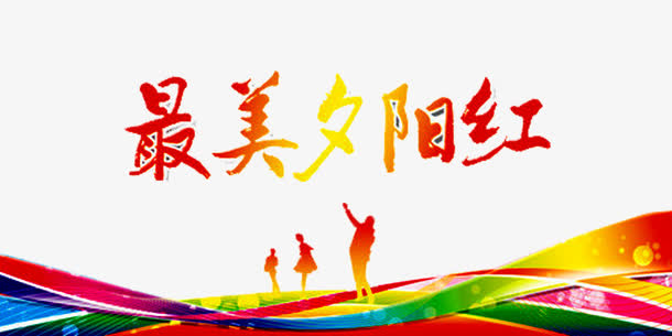 最美夕阳红免抠