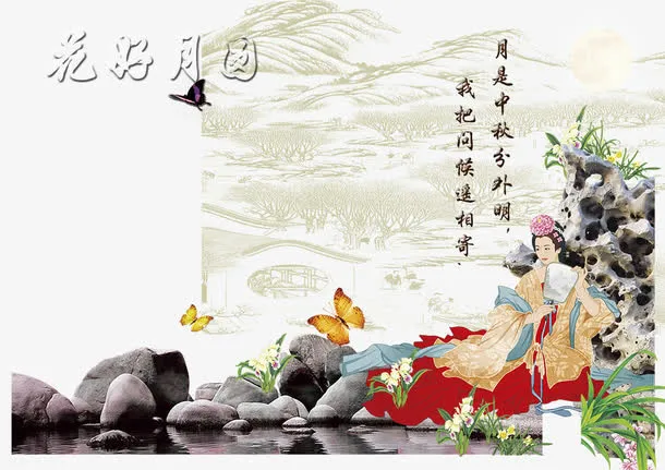 花好月圆免抠