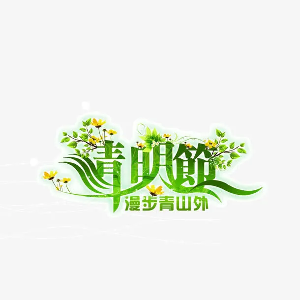 清明节 字体 海报banner字体 绿色