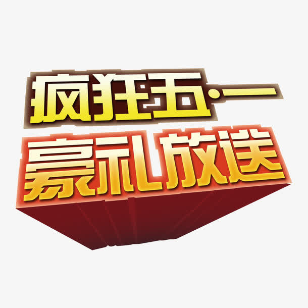 疯狂五一免抠