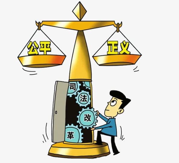 公平正义免抠