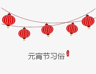 元宵节习俗免抠