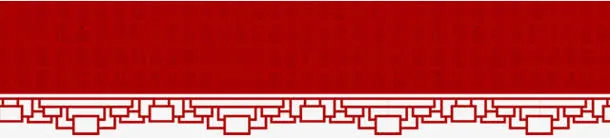 福字 横幅 顶边png素材免抠
